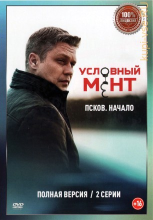 Условный мент (Охта): Псков. Начало (2 серии, полная версия) (16+) на DVD