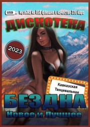 (8 GB) Бездна Кавказа Танцевальная  (2023) Новое и лучшее (500 песен)