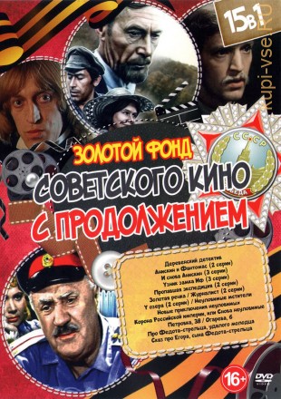 Золотой Фонд Советского кино с Продолжением выпуск 2 на DVD