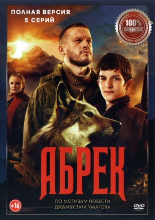 Абрек (5 серий, полная версия) (16+) на DVD