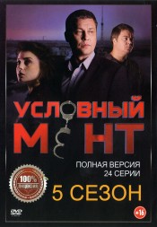 Условный мент (Охта) 5 (пятый сезон, 24 серии, полная версия) (16+)