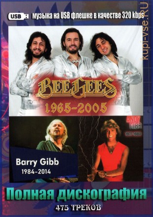 (8 GB) Bee Gees - Полная дискография (1965-2005) (475 ТРЕКОВ)