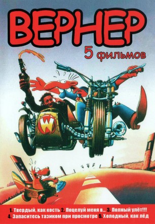 Вернер на DVD