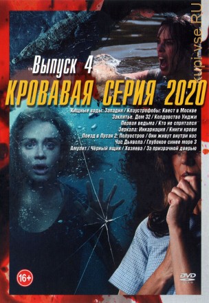 Кровавая серия 2020 выпуск 4 на DVD