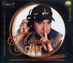 Пахомов Олег (вкл. новые синглы 2020)