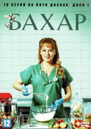 Бахар НА 5 ДИСКАХ (Турция, 2024, полная версия, 16 серий) перевод дублированный на DVD