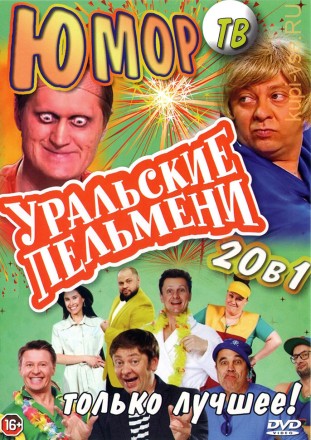 Юмор-ТВ. Уральские пельмени - Только Лучшее!!! на DVD