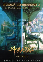 Боевой континент 2: Непревзойдённый Клан Тан Часть 1