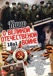 Кино о Великой Отечественной Войне выпуск 3*