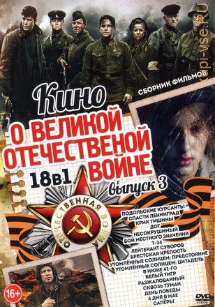 Кино о Великой Отечественной Войне выпуск 3* на DVD
