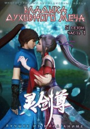 Владыка Духовного Меча ТВ-5 Часть 1