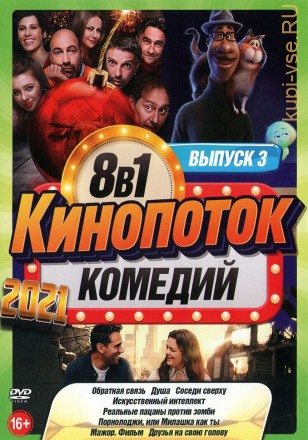 КиноПотоК КомедиЙ 2021 выпуск 3 на DVD