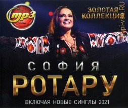 Ротару София: Золотая Коллекция (вкл.новые синглы 2021)