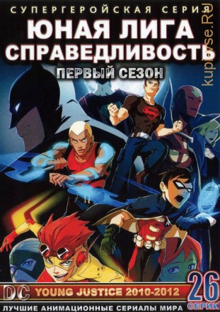&quot;Супергерои&quot; Юная Справедливость Сезон 1 эп.1-26 из 26 / Young Justice 2011 на DVD