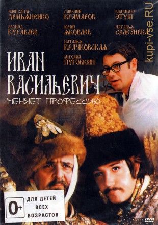 ИВАН ВАСИЛЬЕВИЧ МЕНЯЕТ ПРОФЕССИЮ (ЛИЦ) 1973г. на DVD