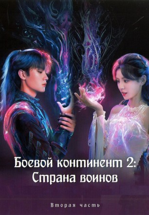 Боевой континент 2: Страна воинов Часть 2 (3DVD) на DVD