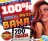 1000 % Радио Ваня (200 русских) - выпуск 5