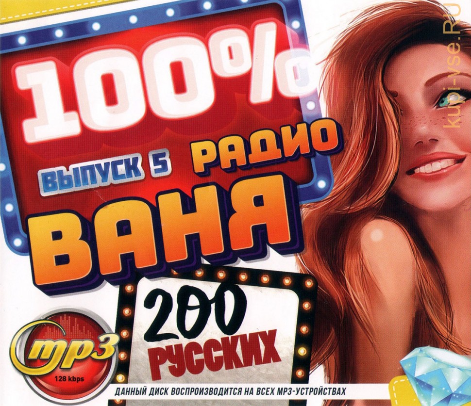 Купить музыку мп3 1000 % Радио Ваня (200 русских) - выпуск 5 на CD-mp3 .