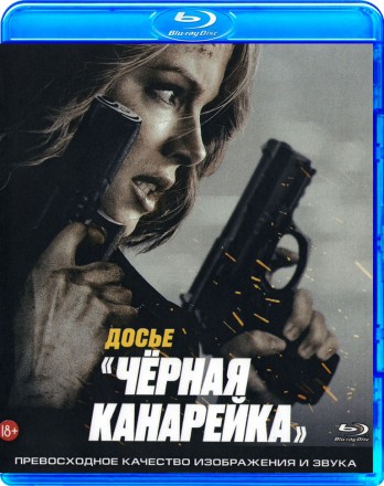 Досье «Чёрная канарейка» на BluRay