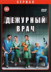 Дежурный врач (2018, Россия, сериал, мелодрама, 40 серии, полная версия)