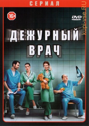Дежурный врач (2018, Россия, сериал, мелодрама, 40 серии, полная версия) на DVD