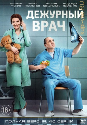 Дежурный врач (2018, Россия, сериал, мелодрама, 40 серии, полная версия) на DVD