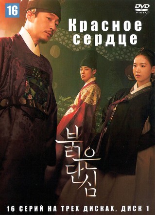 Красное сердце НА ТРЕХ ДИСКАХ (Корея Южная, 2022, полная версия, 16 серий) перевод закадровый на DVD