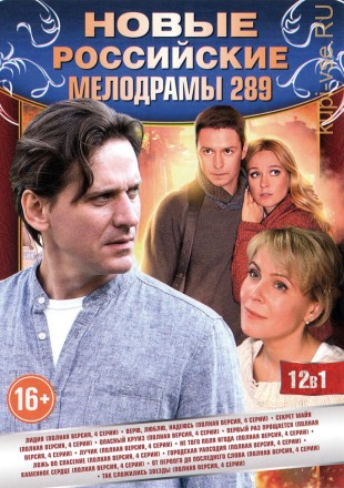 НОВЫЕ РОССИЙСКИЕ МЕЛОДРАМЫ 289 на DVD