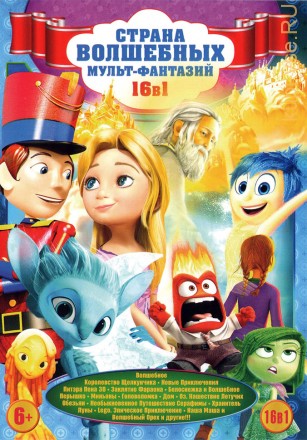СТРАНА ВОЛШЕБНЫХ МУЛЬТ-ФАНТАЗИЙ (16 В 1) на DVD