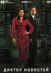 Диктор новостей Сезон 1-2 (2DVD)