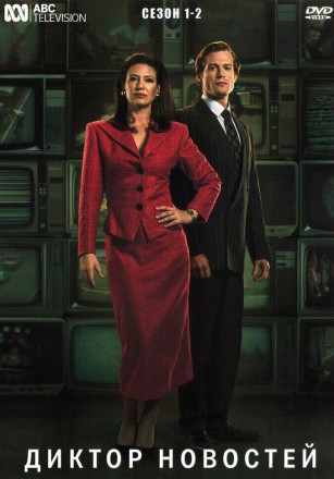 Диктор новостей Сезон 1-2 (2DVD) на DVD