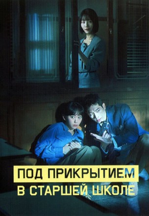 Под прикрытием в старшей школе (3DVD) на DVD