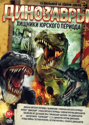 Динозавры - Хищники Юрского Периода (old) на DVD