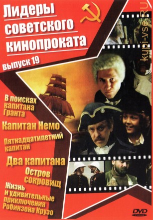 Лидеры советского кинопроката 19 на DVD