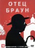 Изображение товара Отец Браун [4DVD] (Великобритания, 2013-2020, полная версия, 8 сезонов, 90 серии)