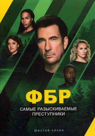 ФБР: Самые разыскиваемые преступники Сезон 6 (4DVD) на DVD