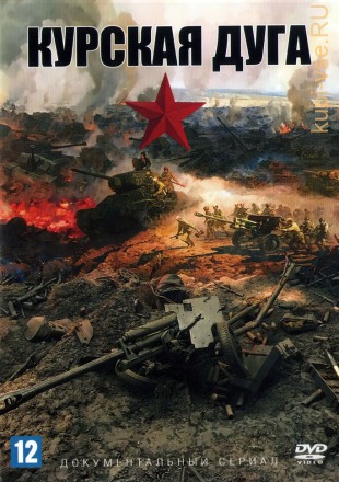Курская дуга (Россия, 2018, полная версия, 4 серии) на DVD