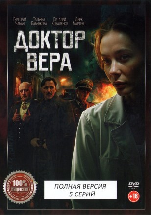Доктор Вера (5 серий, полная версия) (18+) на DVD