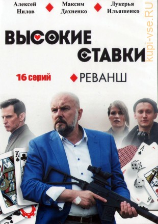 Высокие ставки 2. Реванш (Россия, 2018, полная версия, 16 серий) на DVD