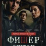 Фишер 2 сезон: Затмение (второй сезон, 8 серий, полная версия) (18+)