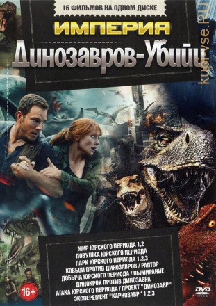 Империя Динозавров-Убийц на DVD
