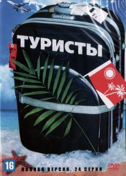 Туристы (Россия, 2005, полная версия, 24 серии)