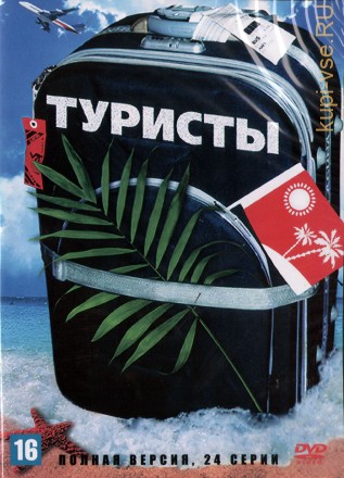 Туристы (Россия, 2005, полная версия, 24 серии) на DVD