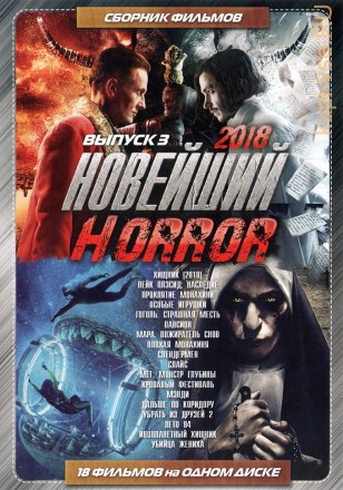 Новейший Horror 2018 выпуск 3 на DVD