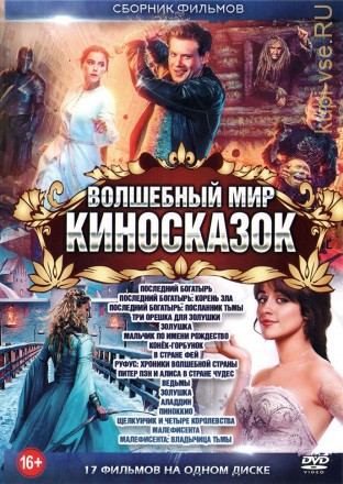 Волшебный Мир КиноСказок** на DVD