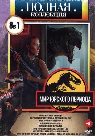Полная Коллекция. Мир Юрского периода на DVD
