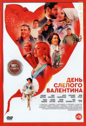 День слепого Валентина (Настоящая Лицензия) на DVD