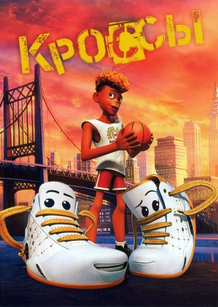 Кроссы (мульт) на DVD