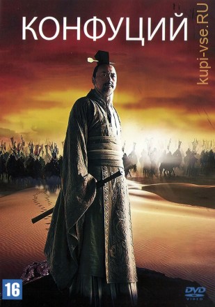 Конфуций (Китай, 2009) DVD перевод профессиональный (дублированный) на DVD