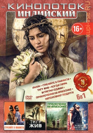 КИНОПОТОК ИНДИЙСКИЙ 19 на DVD